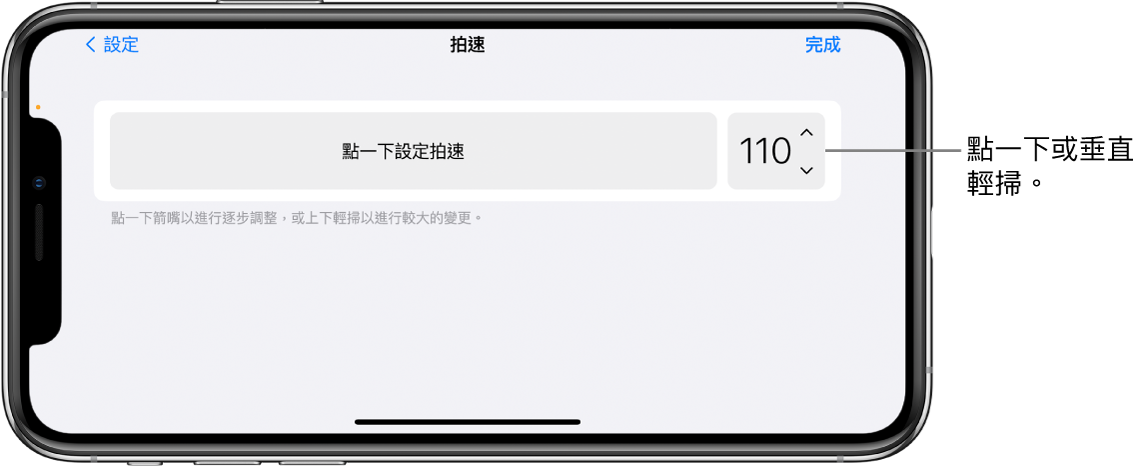 「歌曲」設定中的「拍速」控制項目