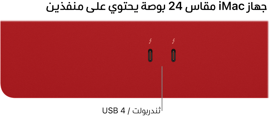 ‏iMac يعرض منفذي ثندربولت / USB 4.