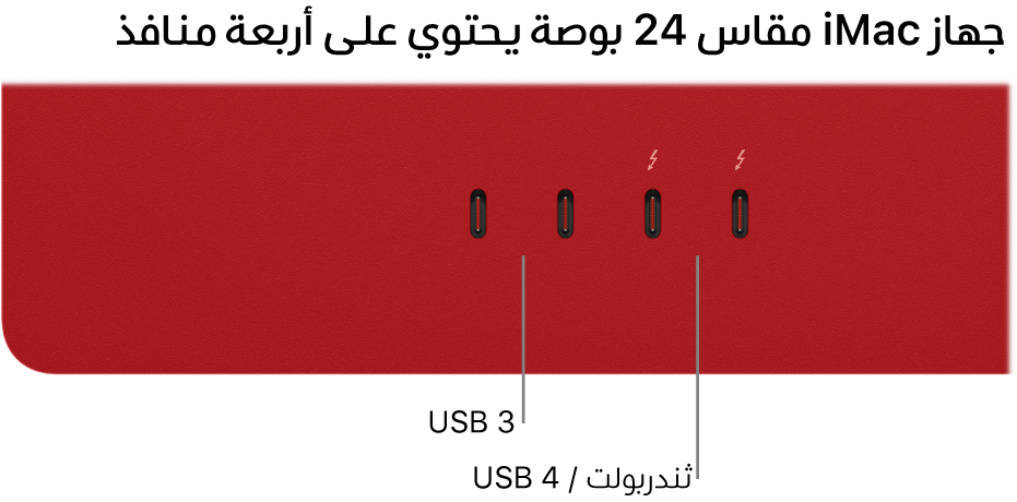 ‏iMac يعرض منفذي ثندربولت ٣ (USB-C) على اليمين ومنفذي ثندربولت / USB 4 على يسارهما.