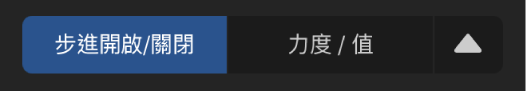 「編輯模式」選擇器。