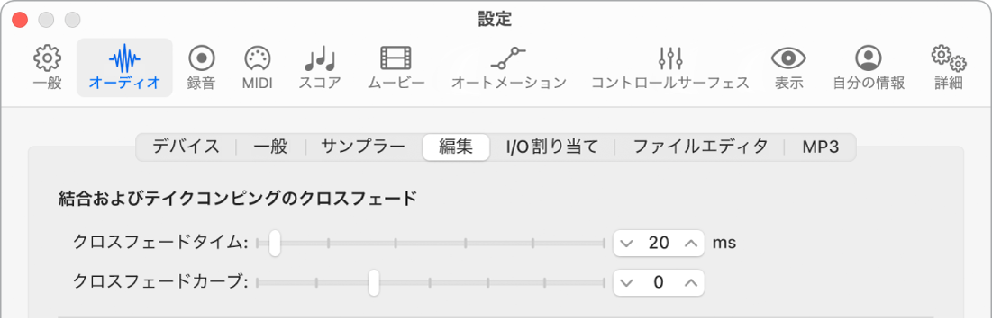 図。クロスフェードのパラメータが表示されている「オーディオ」の「編集」設定。