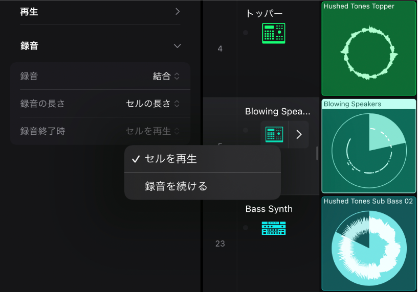 図。セルインスペクタの「録音終了時」設定ポップアップメニュー。