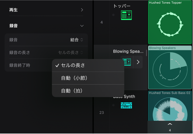 図。セルインスペクタの「録音の長さ」設定ポップアップメニュー。