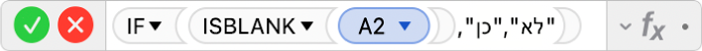 עורך הנוסחאות מציג את הנוסחה ‎=IF(ISBLANK(A2),"yes","no")‎.