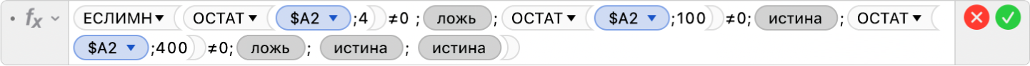 Редактор формул, в котором отображается формула: =ЕСЛИМН(ОСТАТ($A2;4)≠0;ЛОЖЬ;ОСТАТ($A2;100)≠0;ИСТИНА;ОСТАТ($A2;400)≠0;ЛОЖЬ; ИСТИНА; ИСТИНА).