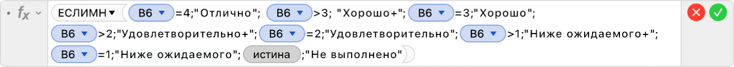 Редактор формул, в котором отображается формула: =ЕСЛИМН(B6=4;"Отлично";B6>3;"Хорошо+";B6=3;"Хорошо";B6>2,"Удовлетворительно+";B6=2;"Удовлетворительно";B6>1;"Ниже ожидаемого+";B5=1;"Ниже ожидаемого";ИСТИНА;"Не выполнено").