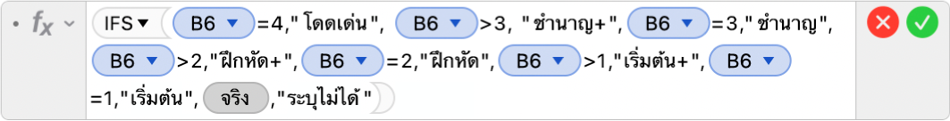 ตัวแก้ไขสูตรที่แสดงสูตร =IFS(B6=4,"โดดเด่น", B6>3, "เชี่ยวชาญ+",B6=3,"เชี่ยวชาญ",B6>2,"ฝึกหัด+",B6=2,"ฝึกหัด",B6>1,"มือใหม่+",B5=1,"มือใหม่",TRUE,"ไม่สมบูรณ์")