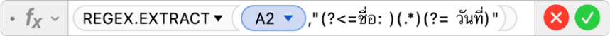 ตัวแก้ไขสูตรที่แสดงสูตร =REGEX.EXTRACT(A2,"(?<=ชื่อ: )(.*)(?= วันที่)"