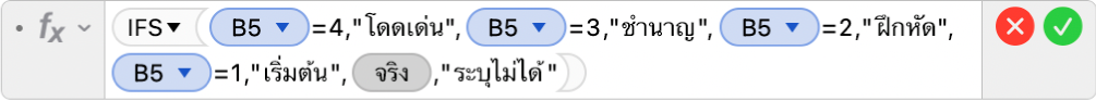 ตัวแก้ไขสูตรที่แสดงสูตร =IFS(B5=4,"โดดเด่น",B5=3,"เชี่ยวชาญ",B5=2,"ฝึกหัด+",B5=1,"มือใหม่",TRUE,"ไม่สมบูรณ์")