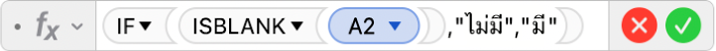 ตัวแก้ไขสูตรที่แสดงสูตร =IF(ISBLANK(A2),"ใช่","ไม่ใช่")