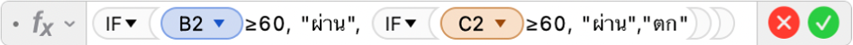 ตัวแก้ไขสูตรที่แสดงสูตร =IF(B2≥60, "ผ่าน", IF(C2≥60, "ผ่าน","ไม่ผ่าน"))