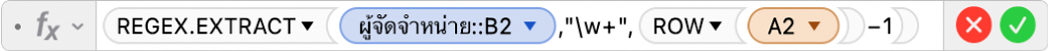 ตัวแก้ไขสูตรที่แสดงสูตร =REGEX.EXTRACT(ผู้จัดหา::B2,"\w+",ROW(A2)-1)