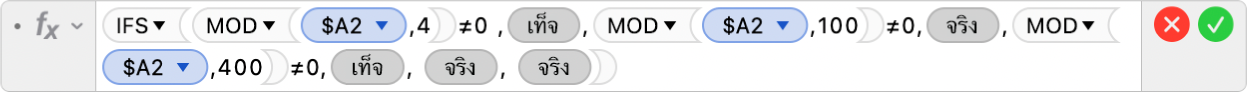 ตัวแก้ไขสูตรที่แสดงสูตร =IFS(MOD($A2,4)≠0 ,FALSE,MOD($A2,100)≠0,TRUE,MOD($A2,400)≠0,FALSE, TRUE, TRUE)