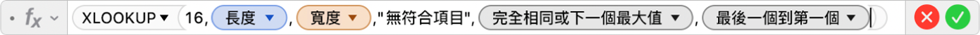 公式編輯器顯示公式 =XLOOKUP(16,長度,寬度,"無符合項目",1,-1)。