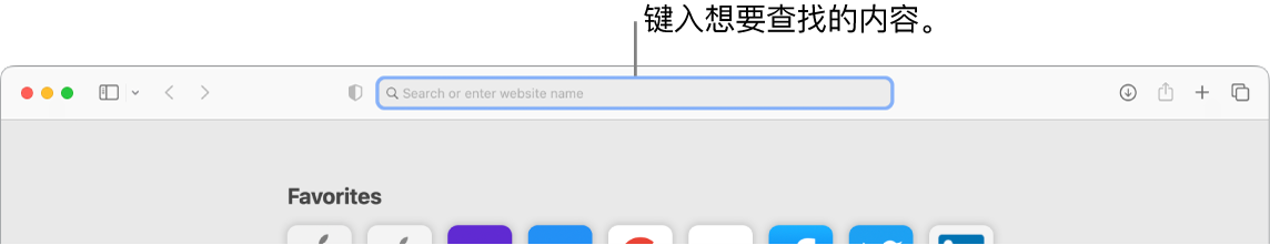 裁剪后的 Safari 浏览器窗口，窗口顶部有搜索栏的标注。