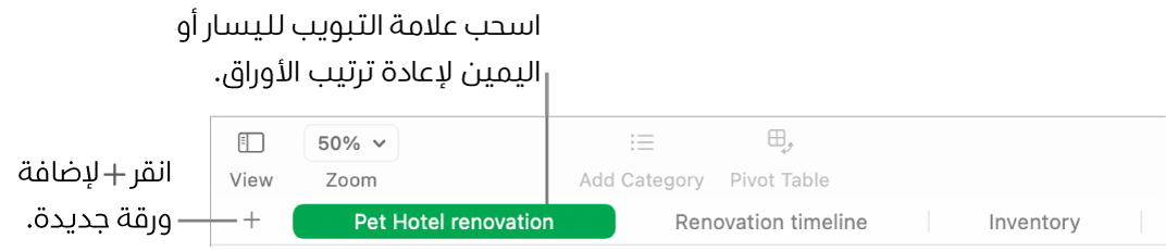 نافذة Numbers تعرض كيفية إضافة ورقة جديدة وكيفية إعادة ترتيب الأوراق.