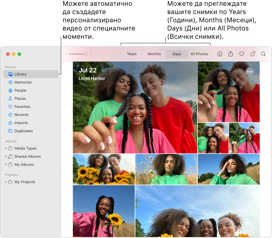 Прозорецът на Photos (Снимки), показващ функцията Memories (Спомени) в лявата странична лента и допълнителното меню в горната част на прозореца Photos (Снимки), където можете да преглеждате снимките в албума си по ден, месец и година.