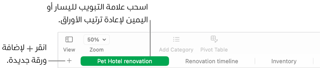 نافذة Numbers تعرض كيفية إضافة ورقة جديدة وكيفية إعادة ترتيب الأوراق.