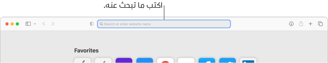 نافذة Safari تم اقتصاصها بها وسيلة شرح لحقل البحث في الجزء العلوي من النافذة.