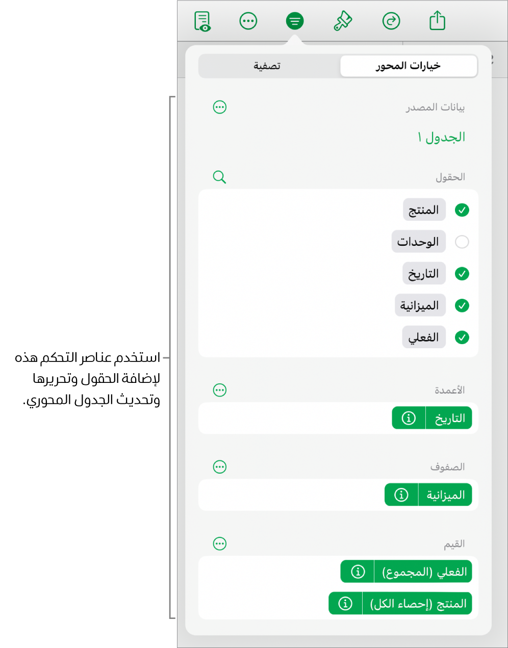 قائمة خيارات المحور تعرض الحقول في أقسام الأعمدة والصفوف والقيم، وكذلك عناصر تحكم لتحرير الحقول.