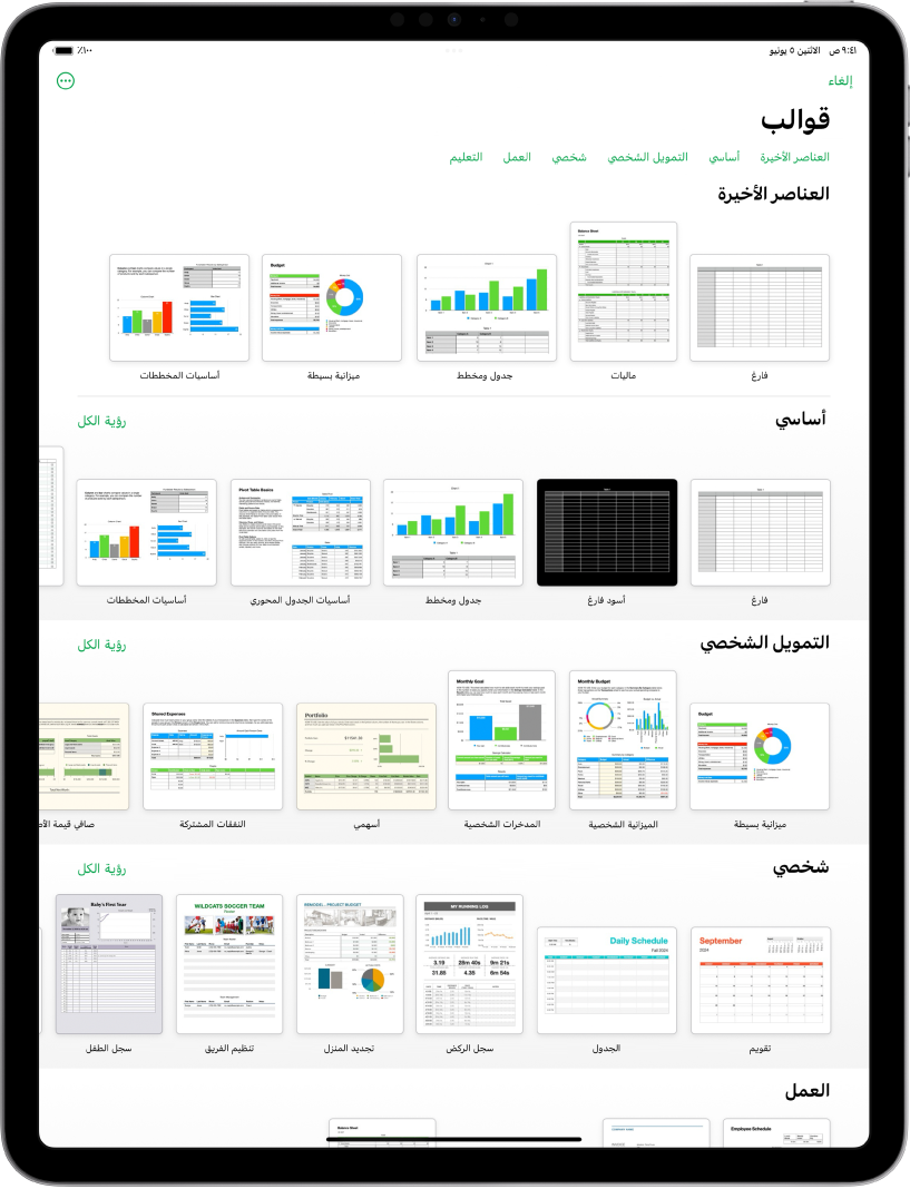 منتقي القوالب يعرض صفًا من الفئات على طول الجزء العلوي حيث يمكنك الضغط لتصفية الخيارات. في الأسفل تظهر صور مصغرة للقوالب المصممة مسبقًا مرتبة في صفوف حسب الفئة، بدءًا من "العناصر الأخيرة" في الجزء العلوي ثم "أساسي" و"التمويل الشخصي". زر مشاهدة الكل يظهر في الأعلى وعلى يسار كل صف فئة. ويظهر زر اللغة والمنطقة في الركن العلوي الأيسر.