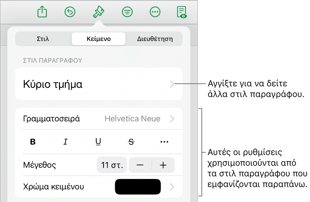 Το μενού «Μορφή», στο οποίο εμφανίζονται στοιχεία ελέγχου κειμένου για τον καθορισμό στιλ παραγράφων και χαρακτήρων, γραμματοσειράς, μεγέθους και χρώματος.