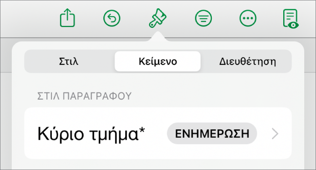 Ένα στιλ παραγράφου με έναν αστερίσκο δίπλα του και ένα κουμπί «Ενημέρωση» στα δεξιά.