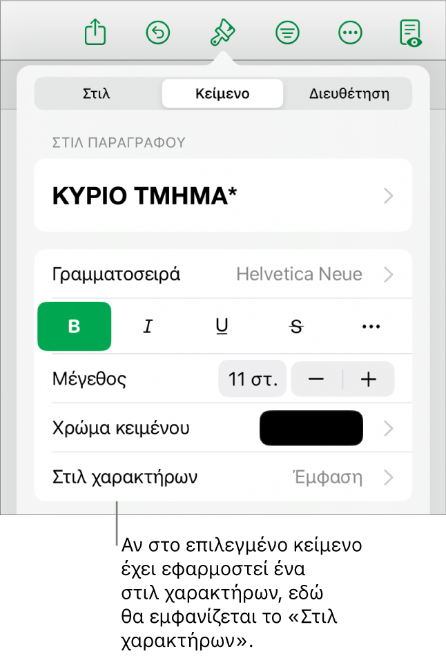 Τα στοιχεία ελέγχου μορφοποίησης κειμένου με το «Στιλ χαρακτήρων» κάτω από τα στοιχεία ελέγχου χρώματος. Το στιλ χαρακτήρων «Κανένα» εμφανίζεται με αστερίσκο.
