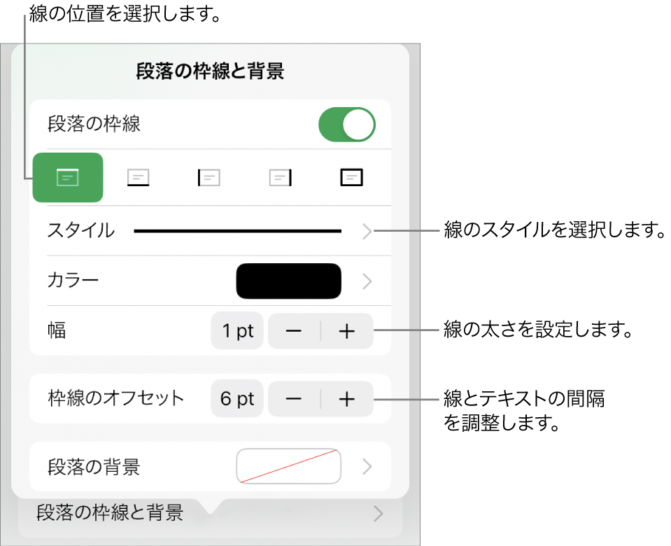 線のスタイル、太さ、位置、カラーを変更するためのコントロール。