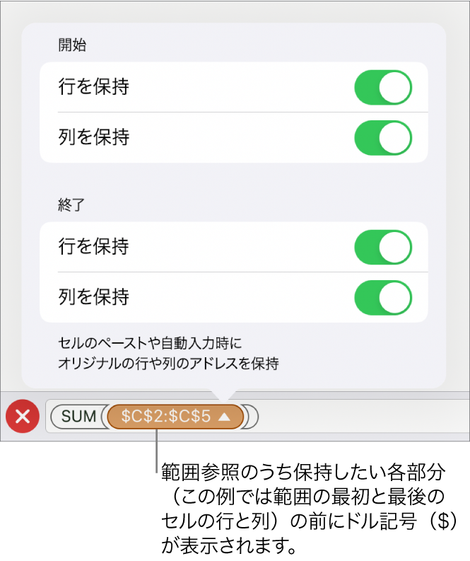 セルの移動またはコピー時にセルの行参照と列参照のどれを保持するかを指定するコントロール。範囲参照のうち保持したい各部分の前にドル記号が表示されます。