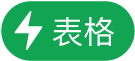 「表格動作」選單按鈕