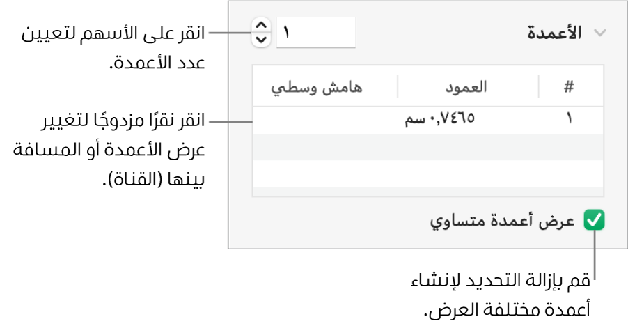 عناصر التحكم في قسم الأعمدة الخاصة بتغيير عدد الأعمدة وعرض كل عمود.