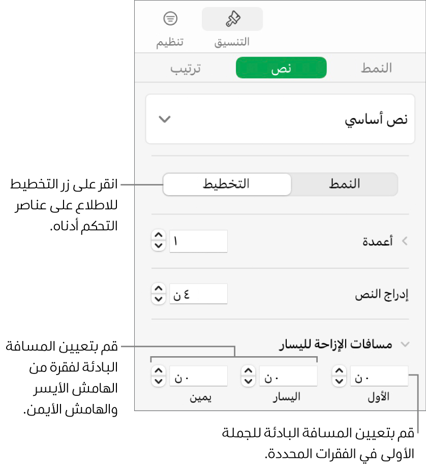 جزء التخطيط في شريط التنسيق الجانبي وتظهر به عناصر التحكم الخاصة بتعيين المسافة البادئة في السطر الأول وهوامش الفقرة.