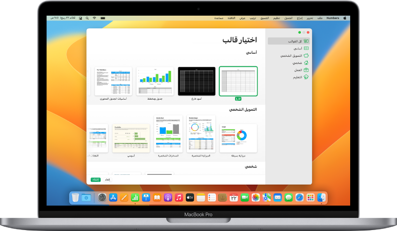 MacBook Pro به منتقي قوالب Numbers مفتوح على الشاشة. فئة كل القوالب محددة على اليمين وتظهر القوالب المصممة مسبقًا على اليسار في صفوف حسب الفئة.