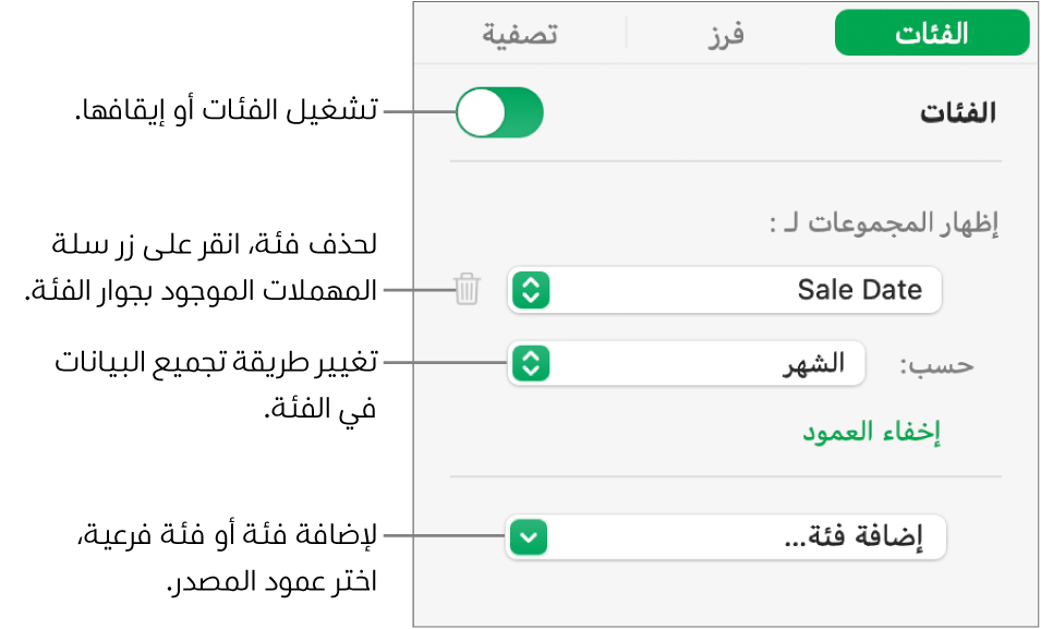 شريط الفئات الجانبي وتظهر فيه خيارات لإيقاف الفئات وحذف الفئات وإعادة تنظيم البيانات وإخفاء عمود المصدر وإضافة الفئات.