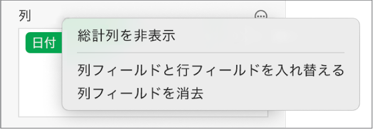 「その他のフィールドオプション」メニュー。総計の非表示、列フィールドと行フィールドの入れ替え、およびフィールドの消去のためのコントロールが表示されています。