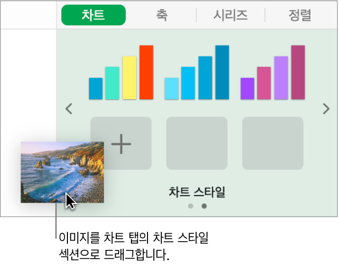 이미지를 사이드바의 차트 스타일 섹션으로 드래그하여 새로운 스타일 생성.