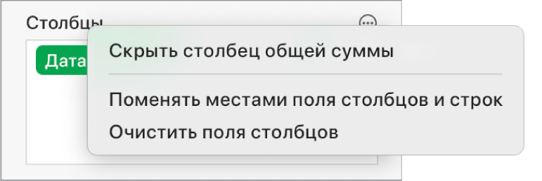 Меню дополнительных параметров поля, отображающее элементы управления, позволяющие скрывать общие суммы, менять местами поля столбцов и строк, а также удалять содержимое полей.