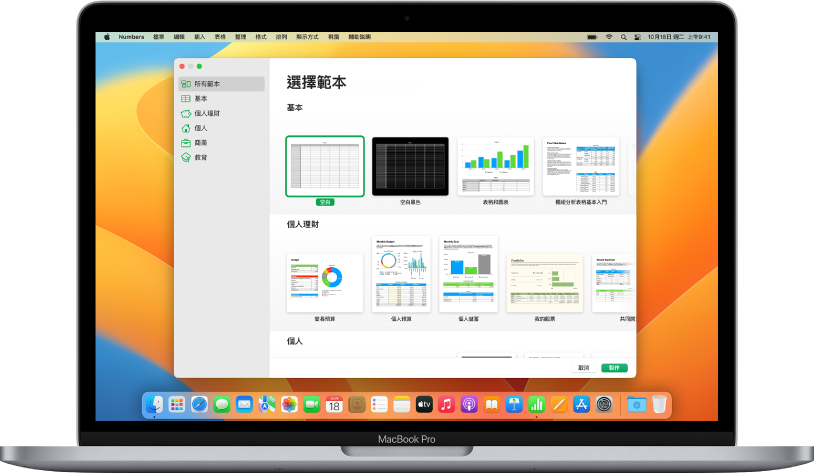 MacBook Pro 上 Numbers 範本選擇器已在螢幕上開啟。已在左側選擇「所有範本」類別，預先設計範本在右側以橫列按類別顯示。