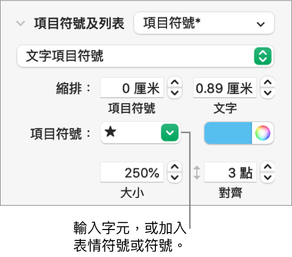 「格式」側邊欄的「項目符號及列表」區域。「項目符號」欄位顯示了星星的表情符號。