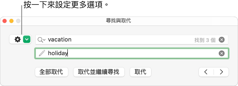 「尋找與取代」視窗，説明文字指向顯示更多選項的按鈕。