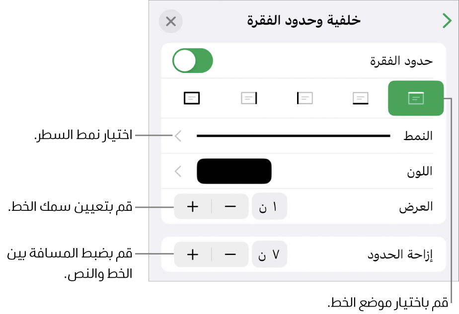 عناصر التحكم الخاصة بتغيير نمط الخط، السُمك، الموضع، واللون.