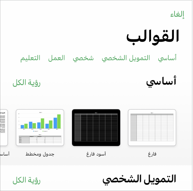 منتقي القوالب يعرض صفًا من الفئات على طول الجزء العلوي حيث يمكنك الضغط لتصفية الخيارات. في الأسفل تظهر صور مصغرة للقوالب المصممة مسبقًا مرتبة في صفوف حسب الفئة، بدءًا من "العناصر الأخيرة" في الجزء العلوي ثم "أساسي". زر مشاهدة الكل يظهر في الأعلى وعلى يسار كل صف فئة. ويظهر زر اللغة والمنطقة في الركن العلوي الأيسر.