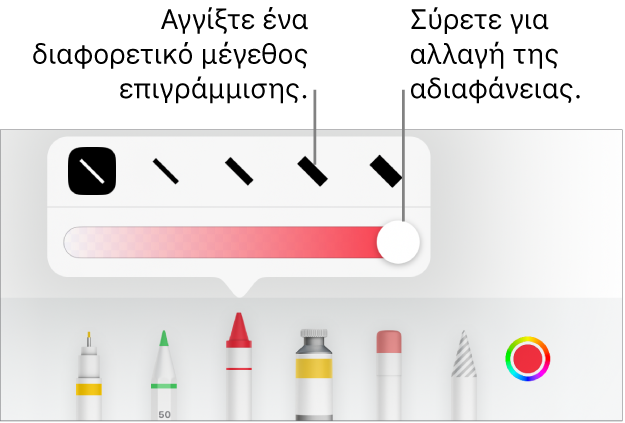 στοιχεία ελέγχου για επιλογή μεγέθους επιγράμμισης και ρυθμιστικό για προσαρμογή της αδιαφάνειας.