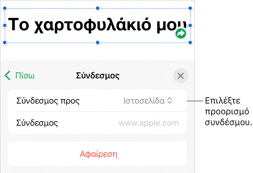 Τα στοιχεία ελέγχου «Ρυθμίσεις συνδέσμων» με επιλεγμένη την «Ιστοσελίδα», και το κουμπί «Αφαίρεση» στο κάτω μέρος.