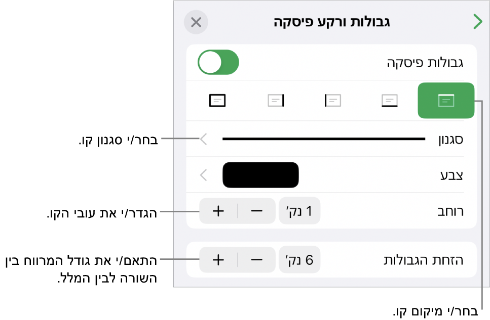 כלי בקרה לשינוי הסגנון, העובי, המיקום והצבע של הקו.