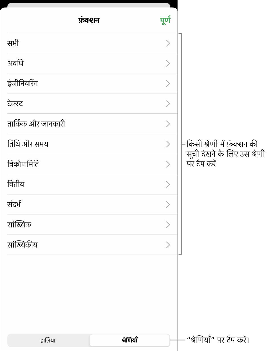 चुने हुए “श्रेणियाँ” बटन के साथ फ़ंक्शन बटन, और नीचे श्रेणियों की सूची।