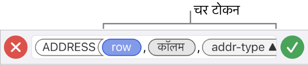 फ़ॉर्मूला संपादक द्वारा आर्ग्युमेंट टोकन वाला फ़ंक्शन दर्शाया जाता है।