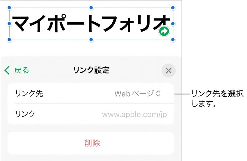 「リンク設定」コントロール。Webページが選択されていて、下に「削除」ボタンがあります。