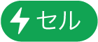 「セルアクション」メニューボタン